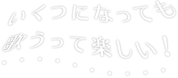 いくつになっても歌うって楽しい