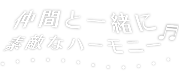 仲間と一緒に素敵なハーモニー